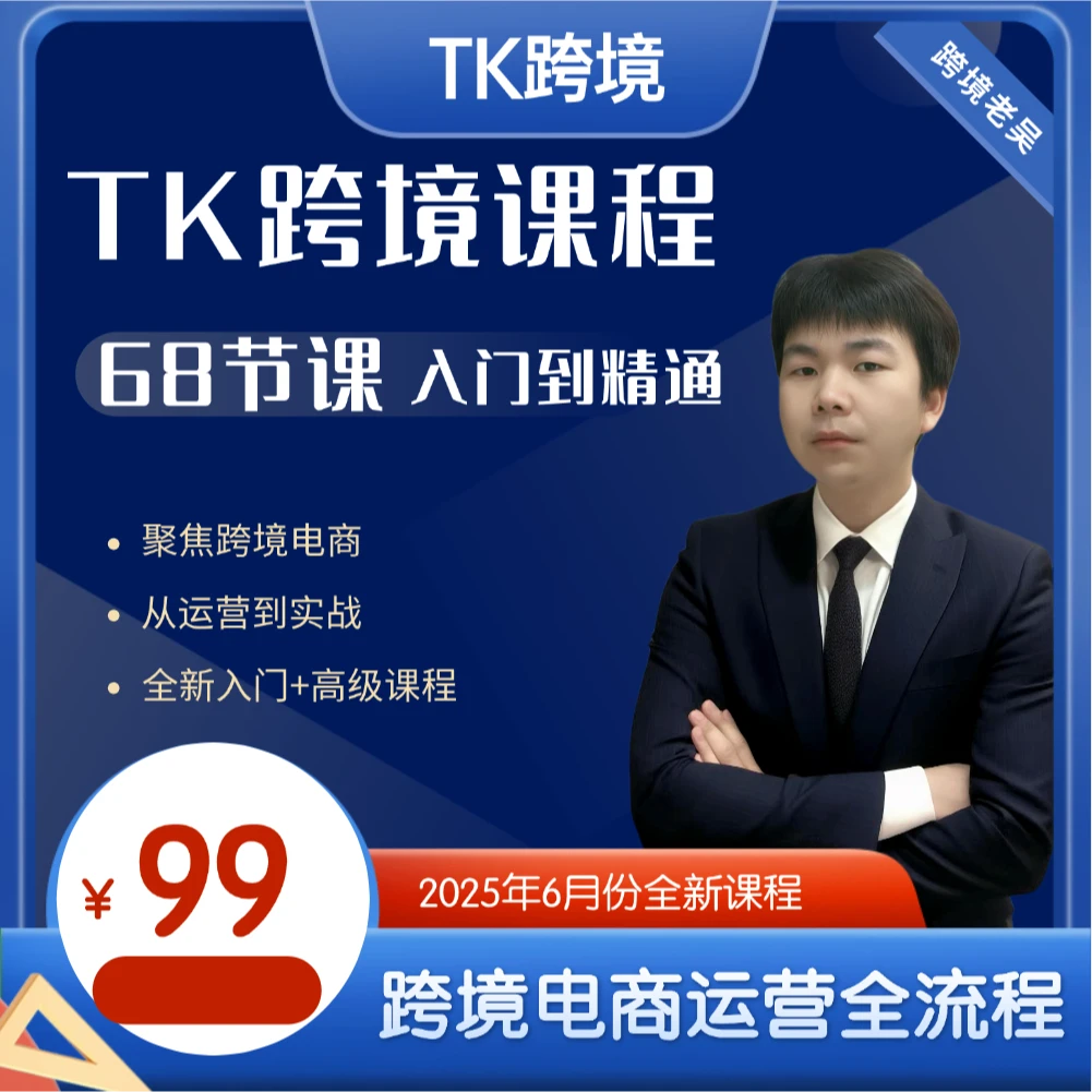 [包含15天陪跑]68节TikTok跨境电商新手视频课程跨境电商