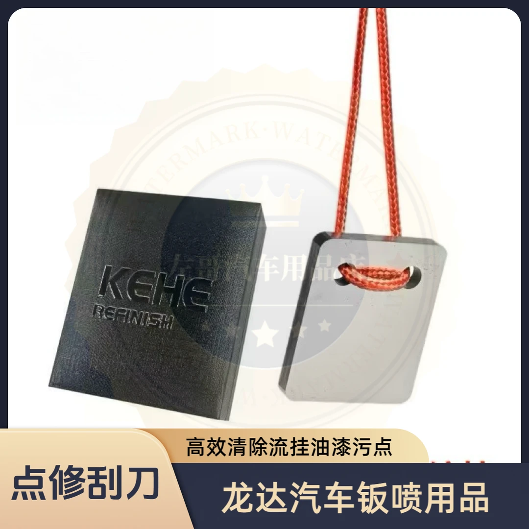 汽车喷漆点修补刮片流挂油漆清除打磨漆膜抛光刮刀清理污点
