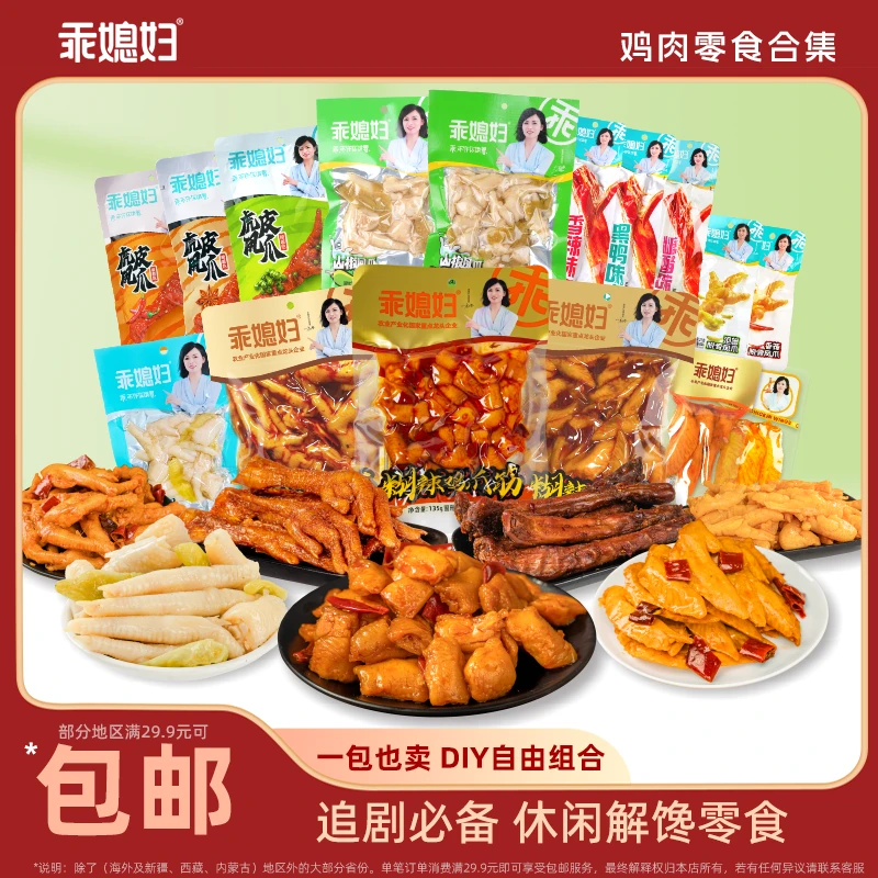 乖媳妇 DIY自由组合泡椒凤爪山椒无骨鸡脚筋脱骨鸡爪糊辣鸡翅零食