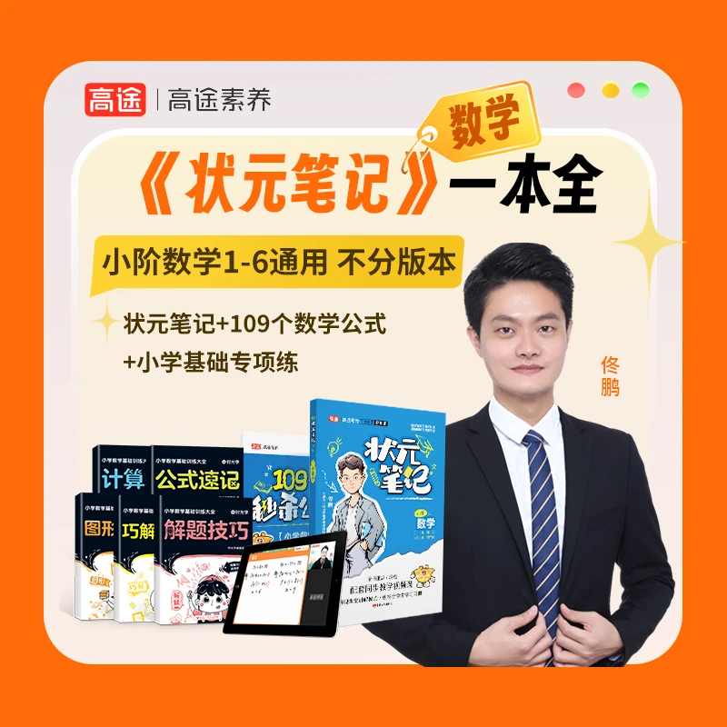 佟鹏《状元笔记》+《小学数学基础训练大全》