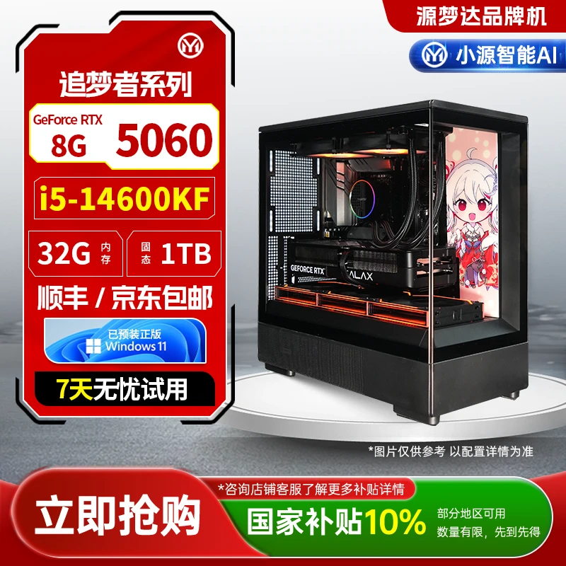 源梦达追梦者【地方补贴10%】14600KF/5060游戏设计台式电脑三角洲