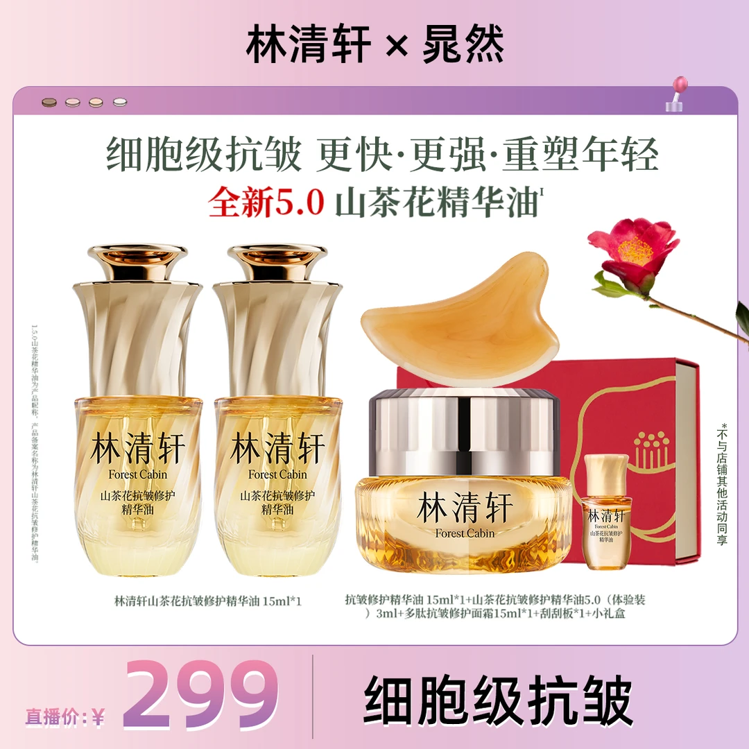 【晁然专属】林清轩山茶花紧致抗皱修护精华油5.0/15ml