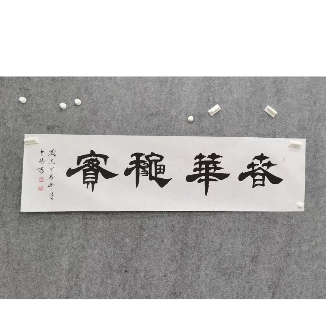 春华秋实 苏全振 宣纸