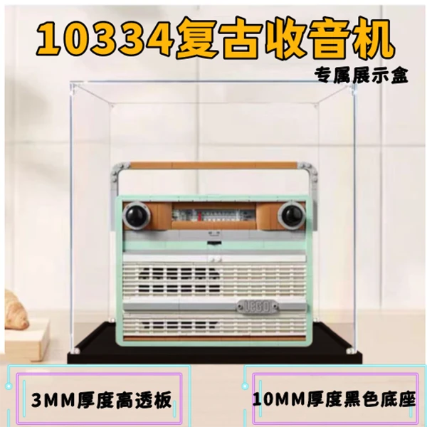 高颜值拼装diy防尘罩适用10334复古收音机乐高透明防尘无胶展示盒