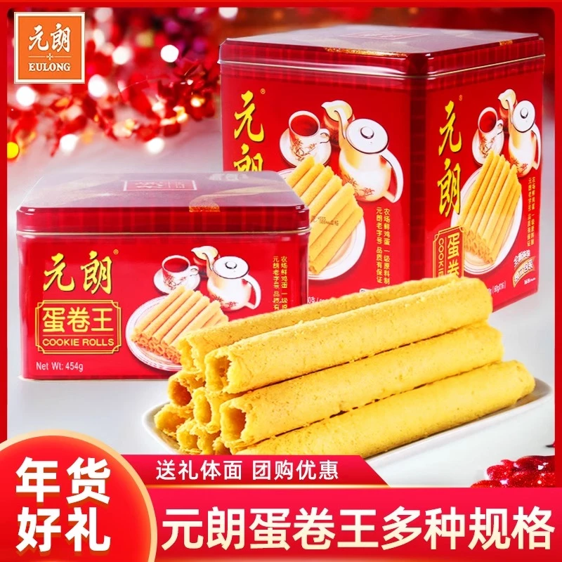 元朗蛋卷王春节鸡蛋卷酥整箱饼干过年送礼新年年货礼盒装零食食品