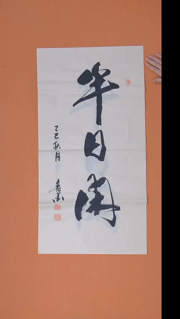 书法逸墨老师书法纯手写 100×50