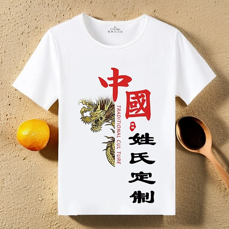 【金龙定制姓氏】夏季国潮中国风短袖男百家姓氏个性定制t恤男上衣