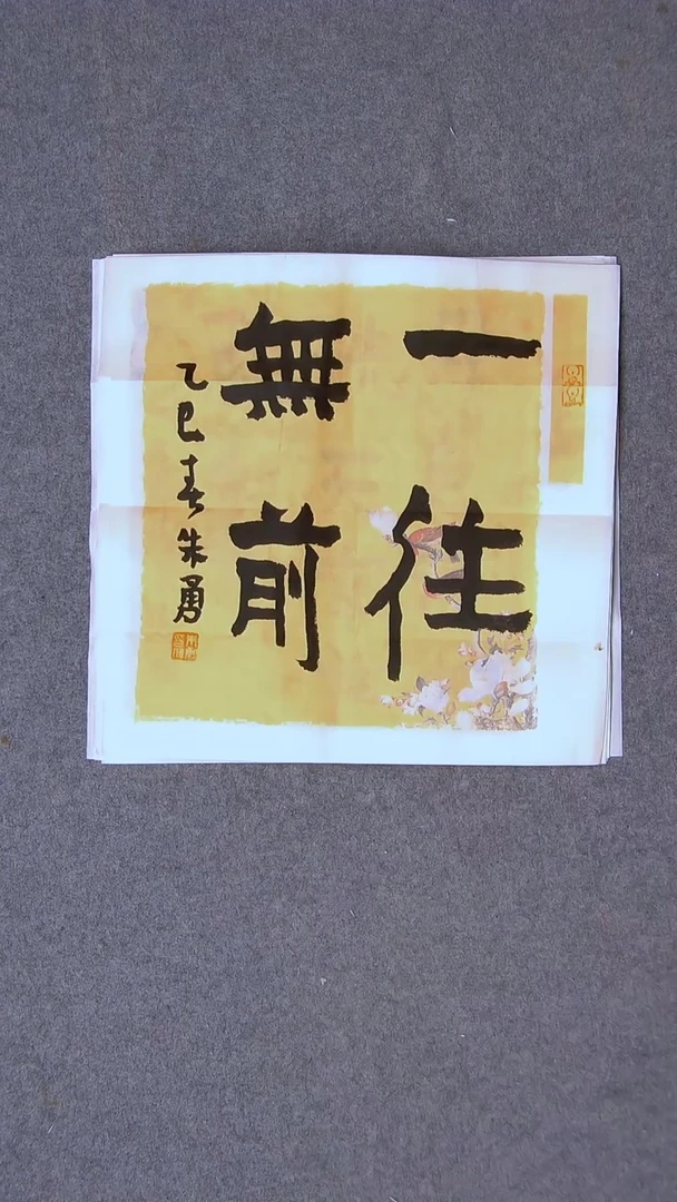 书法朱勇  安徽宿州34*34一平尺