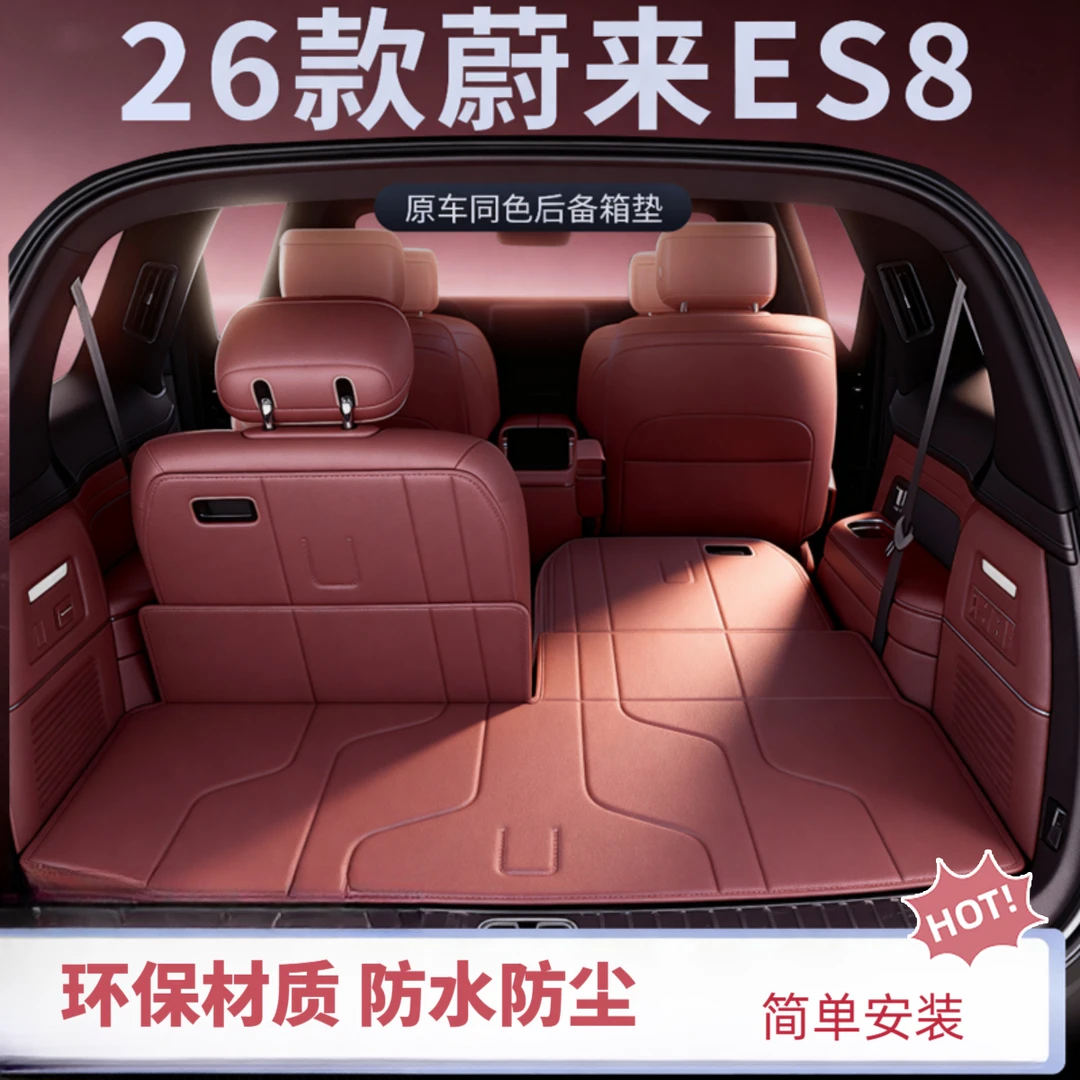 适用于26款蔚来ES8车型专用后备箱垫汽车内饰配套改装用品尾箱垫