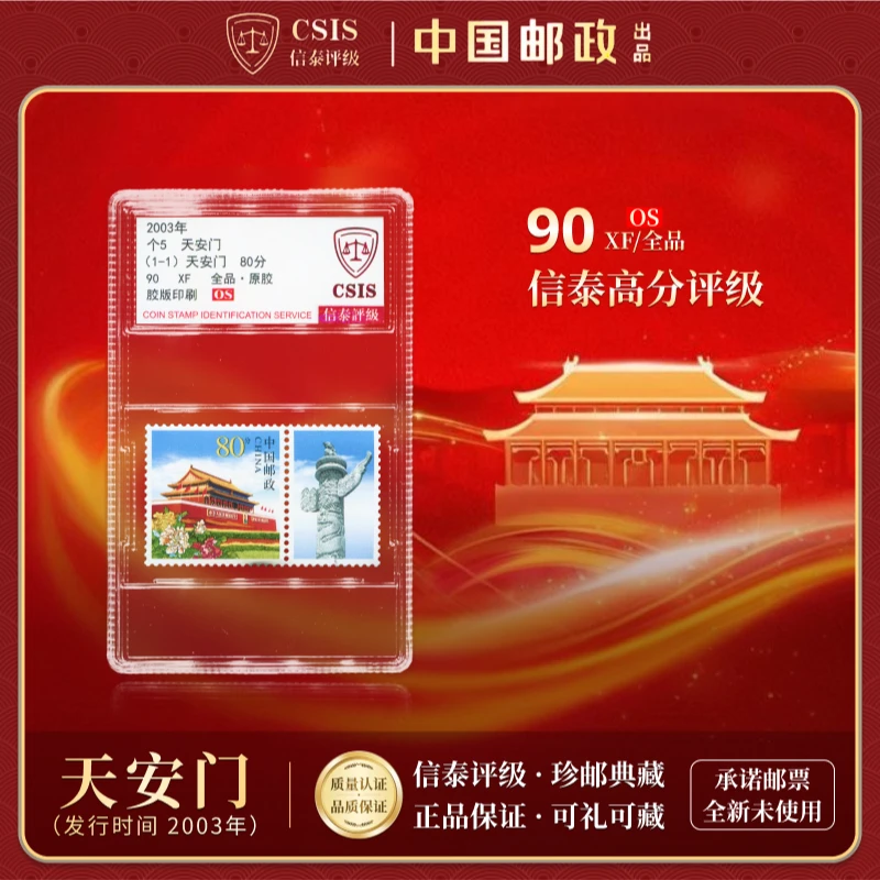 【中国邮政发行】2003年天安门华表邮票个5单枚封装 信泰评级