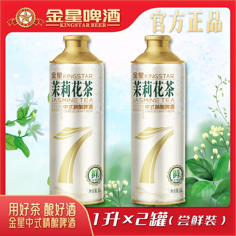【官方旗舰店】金星茉莉花茶中式精酿7日鲜啤酒1L*2罐