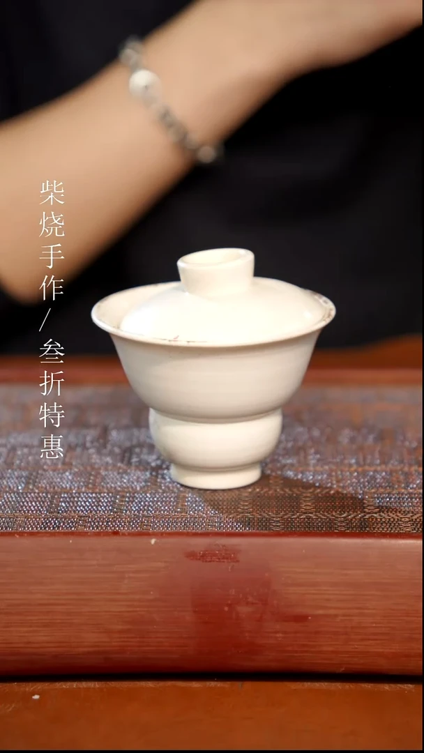 陶瓷奢瓷/瑞寅柴烧茶器（盖碗）295 微瑕