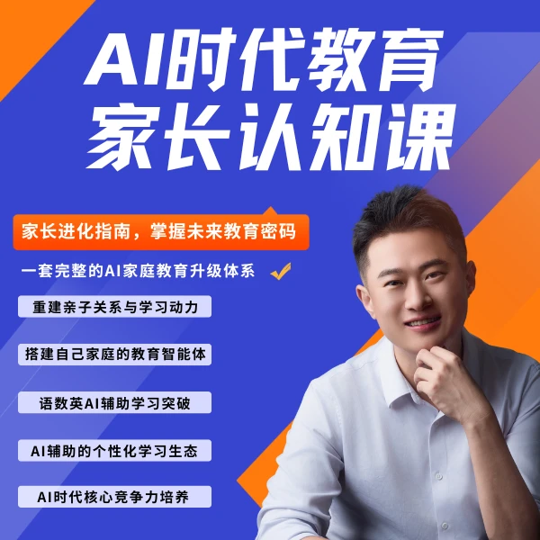【未来菁英培养计划】父母AI教育成长营/AI学习法+AI未来人才培养