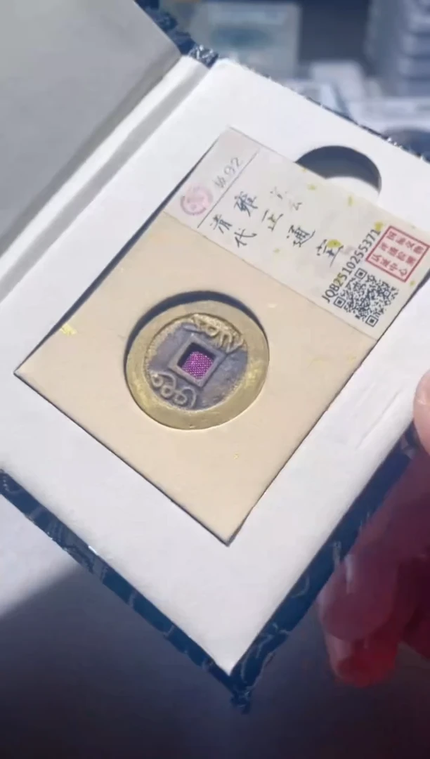 铜古钱币古钱币雍正92分云