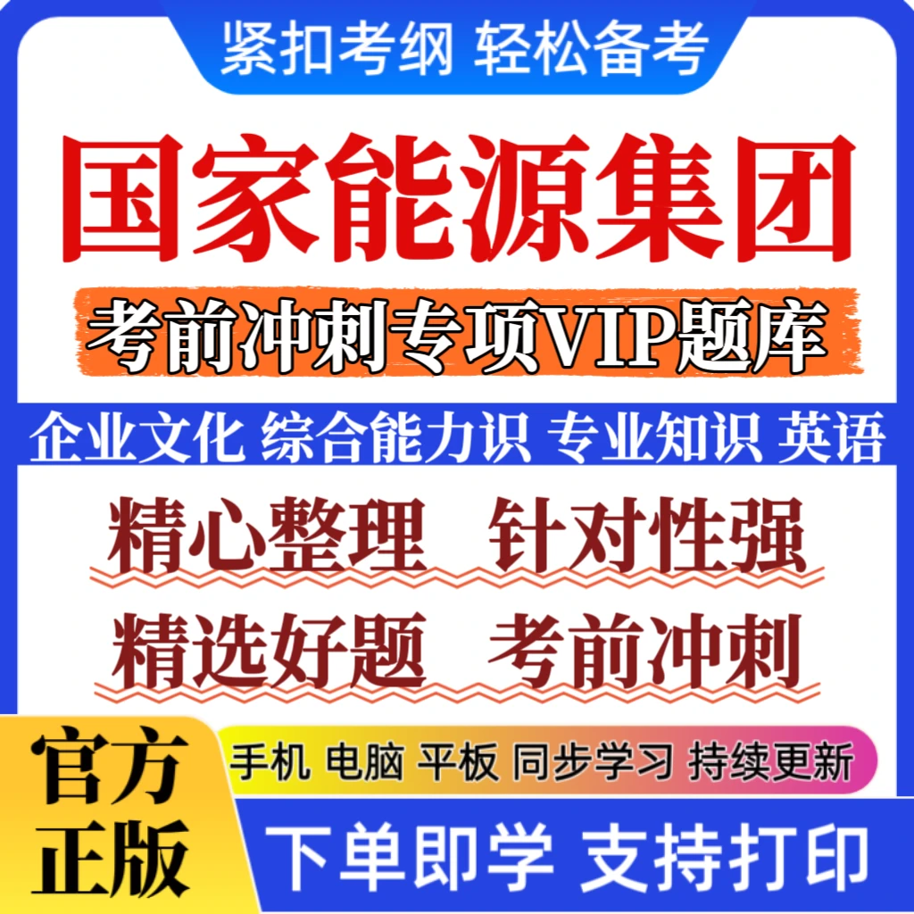 2026国家能源集团招聘考试笔试校社招专业知识考前冲刺复习题库