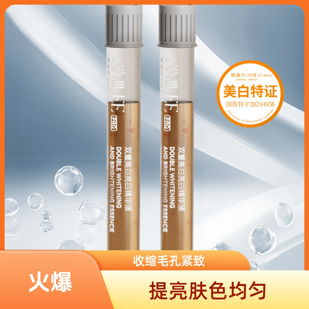 皙美力双重精华液提亮肤色