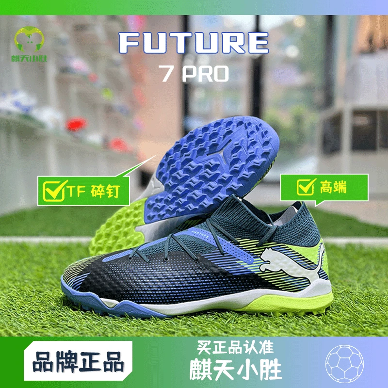 麒天小胜:PUMA/彪马FUTURE 7 PRO Cage高端碎钉足球鞋10792304