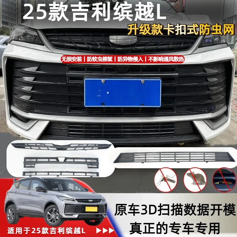 25款缤越L卡扣式防虫网中网水箱防护网防蚊柳絮改装专用配件用品