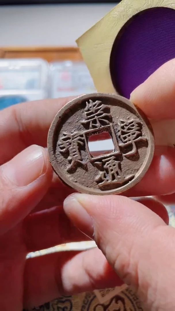 【闪购商品】铜古钱币古钱币崇宁通85分0164