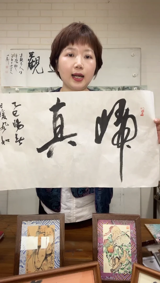 书法WX杨老师 书法 归真 34*70cm