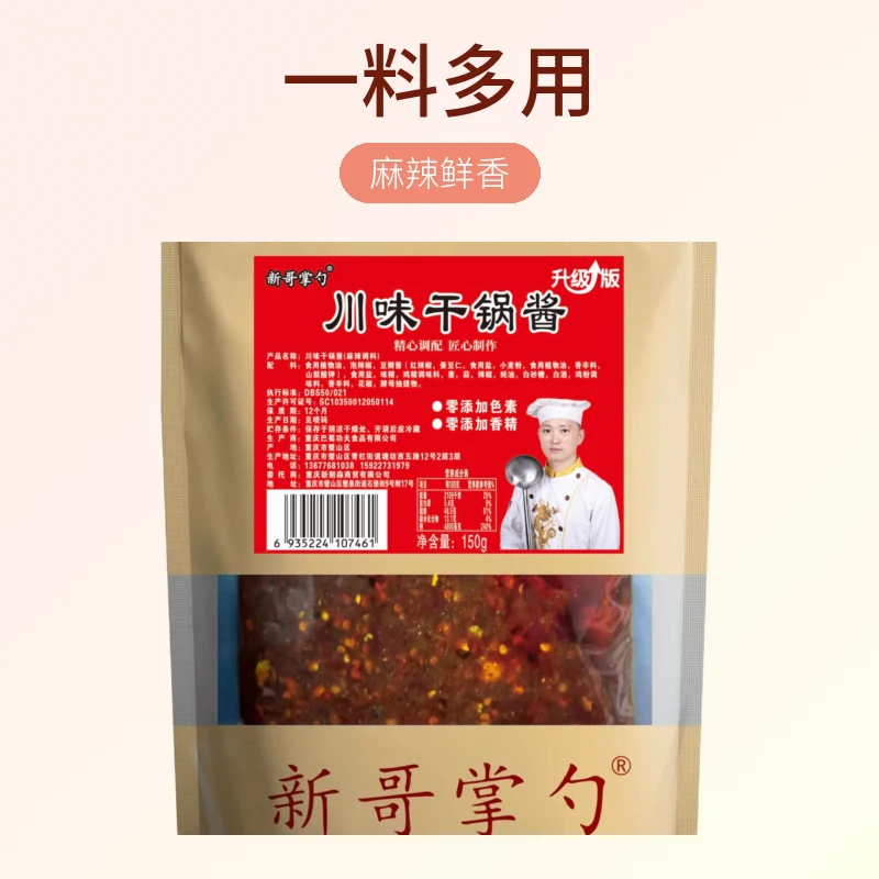 新哥掌勺川味干锅酱150克麻辣火锅炒菜红烧香锅香辣新老包装随机
