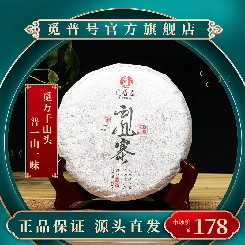 觅普号2023刮风寨 200克 生茶普洱茶 汤香水柔 回甘生津 韵感明显