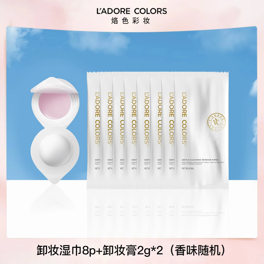 烙色卸妆膏2g*2+卸妆湿巾8片体验装组合便携装