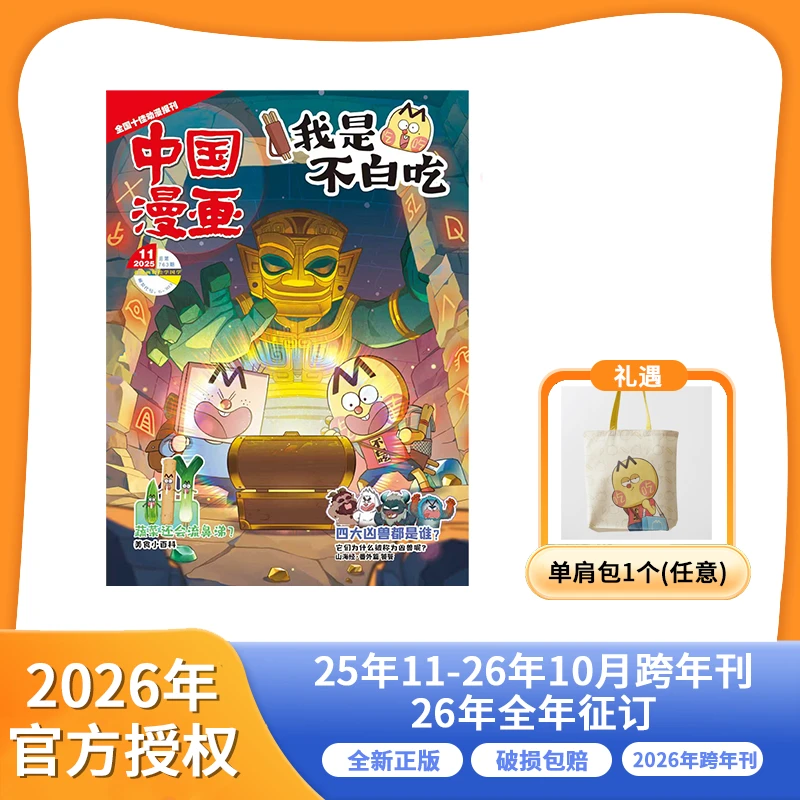 【爱阅宝】我是不白吃杂志 2025年/2026年刊征订小学生历史知识科普
