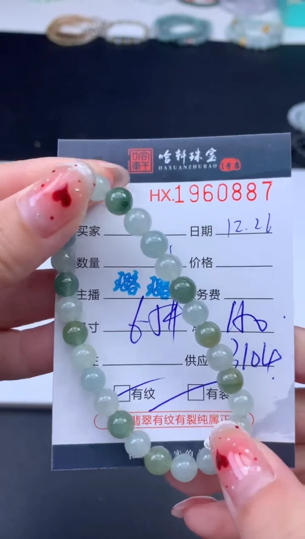未镶嵌挂件翡翠哈轩 手串1（有纹有裂）