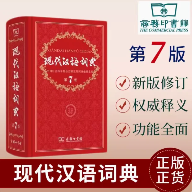 现代汉语词典(第7版)古汉语常用字字典(第6版)牛津英汉双解词典