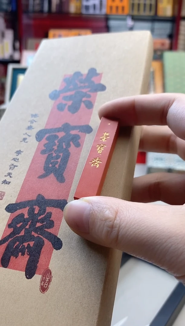 （1727编号）荣宝斋原矿朱砂墨自熬胶