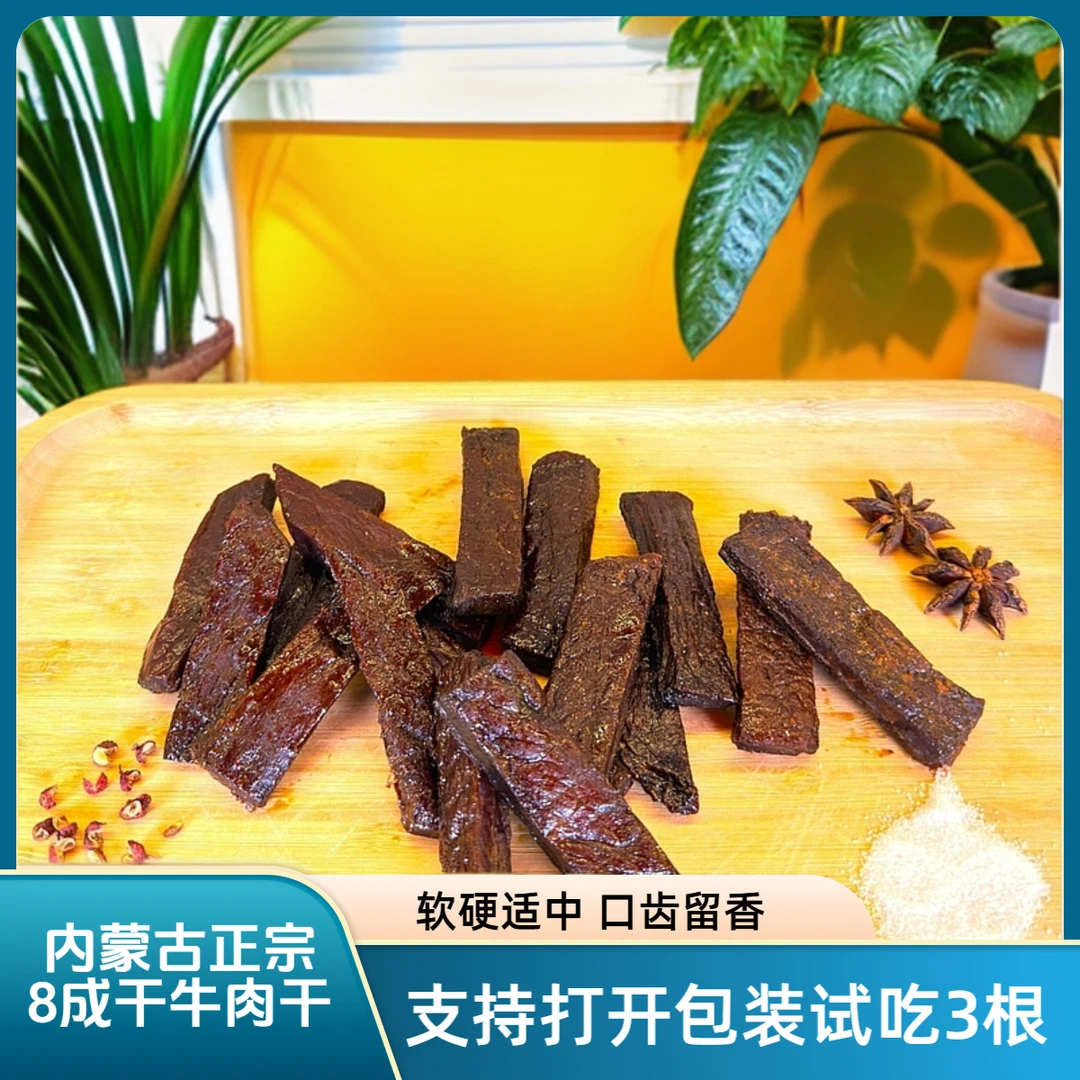 【8成干】内蒙古正宗风干牛肉干软硬适中老少皆宜250克*1袋独立包装