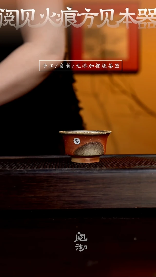 44柴烧手工杯