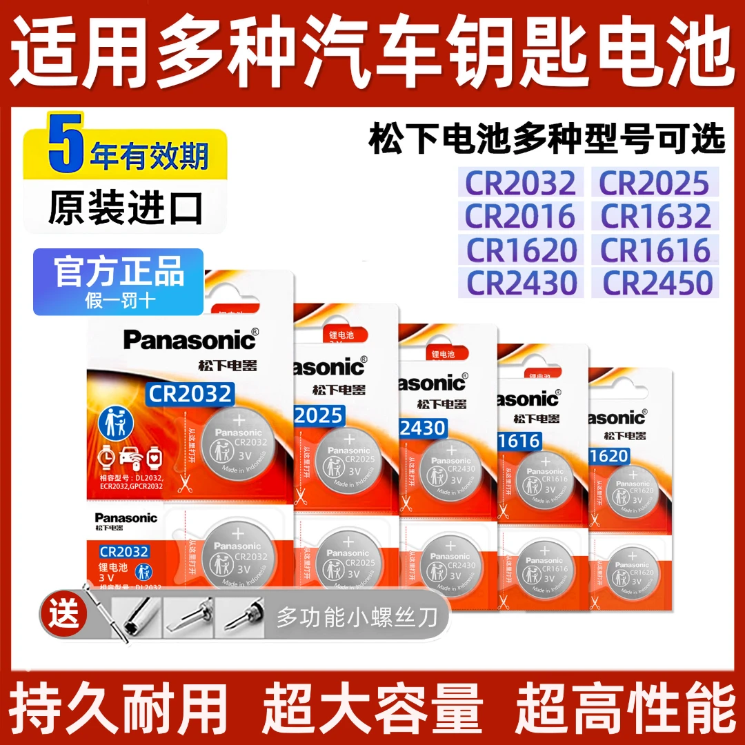 原装松下多型号5/2粒CR1632CR2450CR2016大容量汽车钥匙纽扣电池