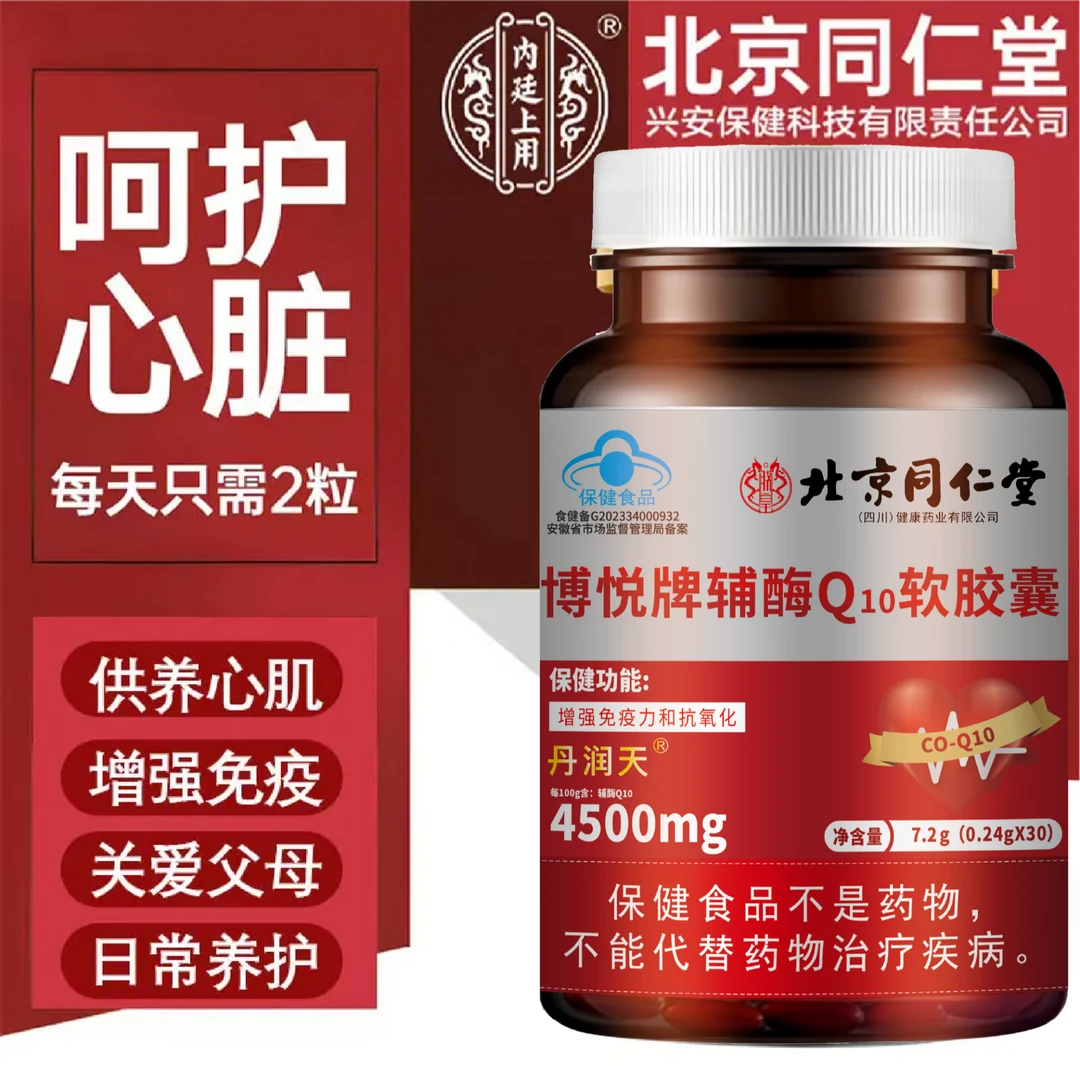 【正品辅酶q10】内廷上用辅酶Q10软胶囊增强免疫力抗氧化源源心动力