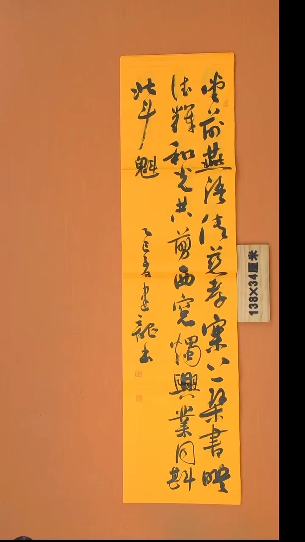 书法杨老师书法作品138*34