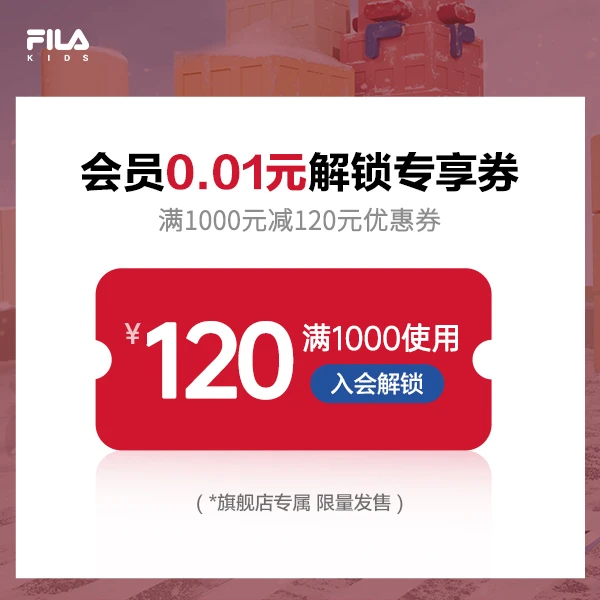 （1分钱兑换190元券包）斐乐儿童超品日专属福利【本单不可退】