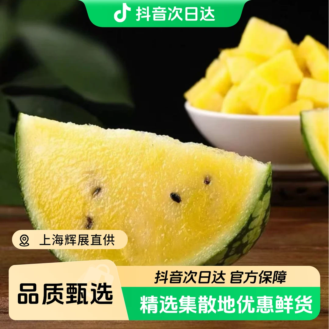 H季限量黄壤冰淇淋西瓜3-4.5斤（顺丰/京东包邮坏果包赔)特小凤海南省海南省三亚市