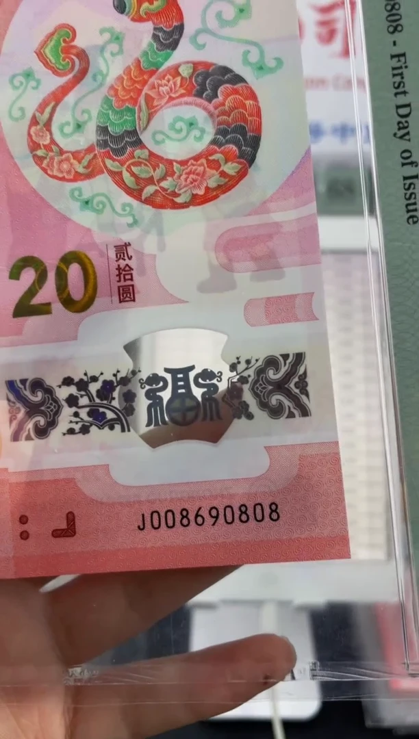塑料蛇钞圆圆倒置号67分金兰首日标