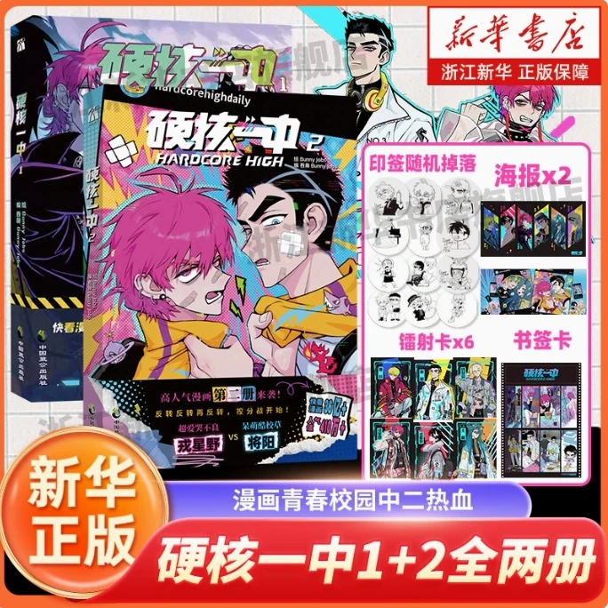 【印签+赠品】硬核一中漫画1-3册 热血转校生×假高冷学霸 新华正版