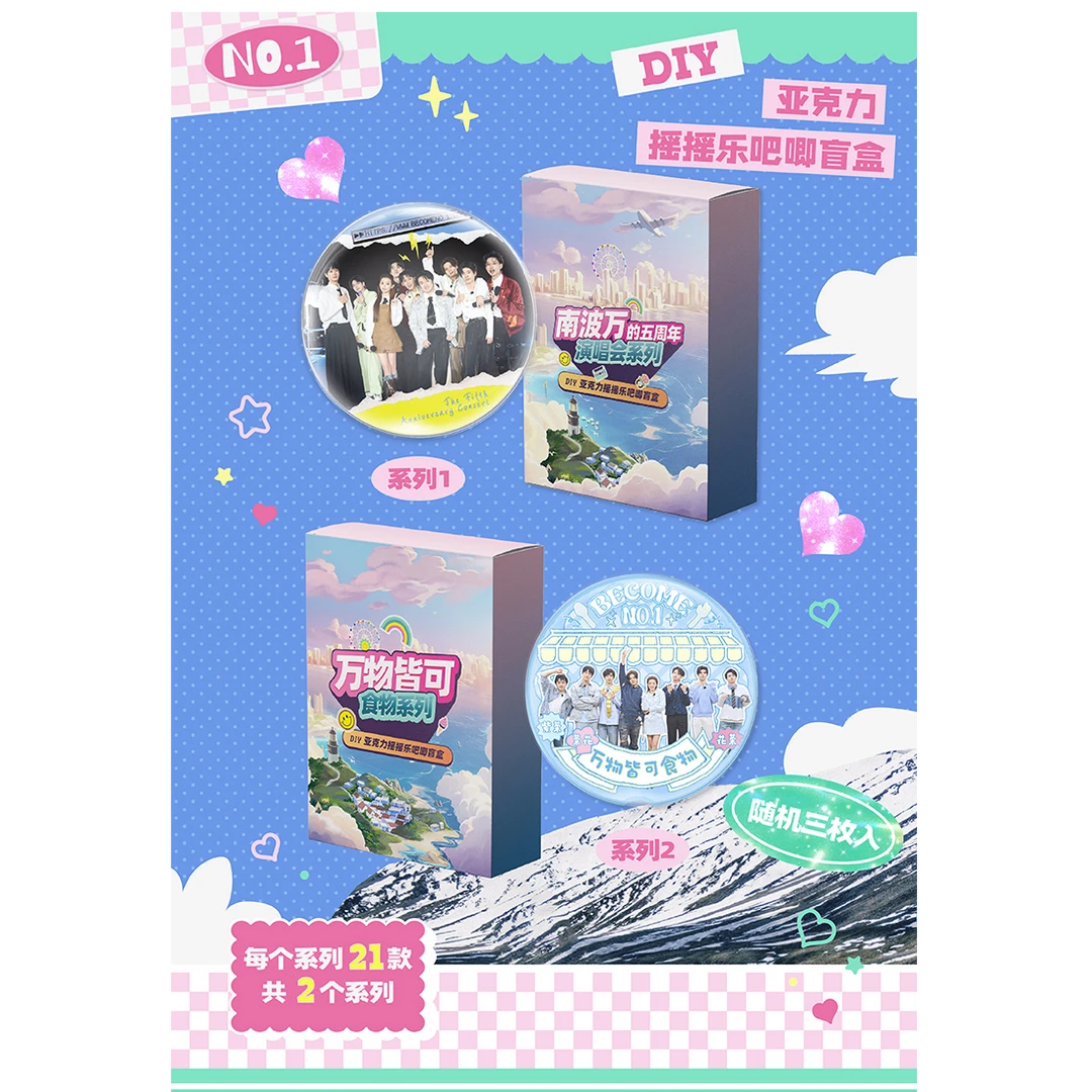 【芒果官方正品】 南波万聚会3 DIY亚克力摇摇乐吧唧（随机三枚盲盒）