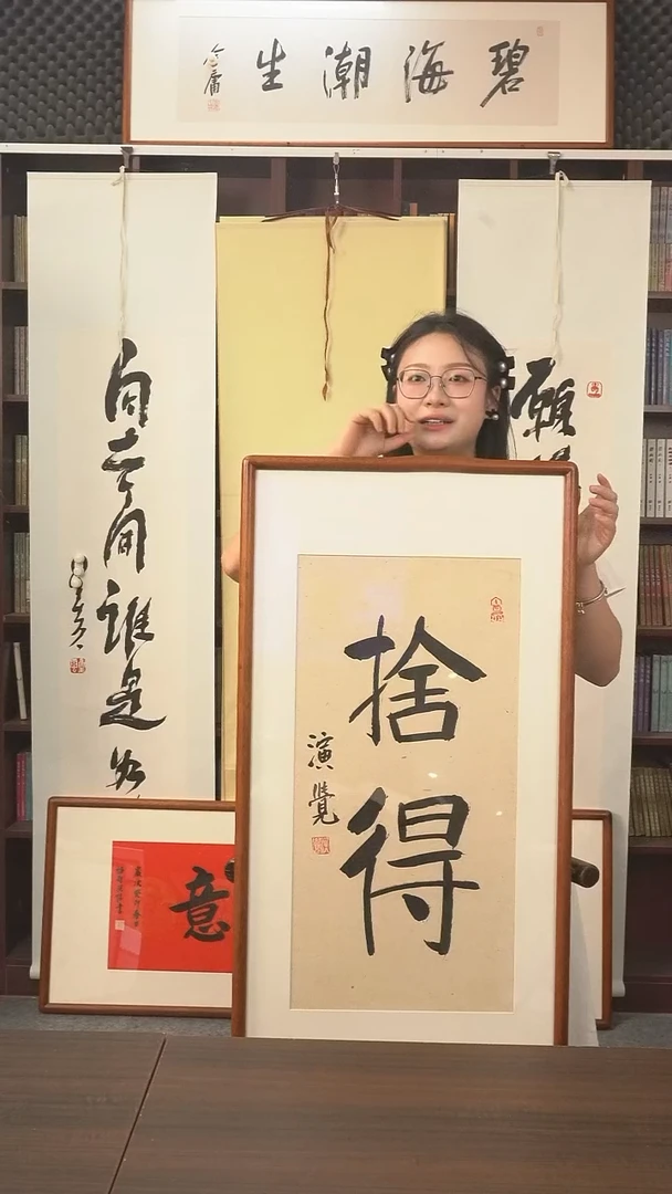 书法演觉长老《舍得》hk