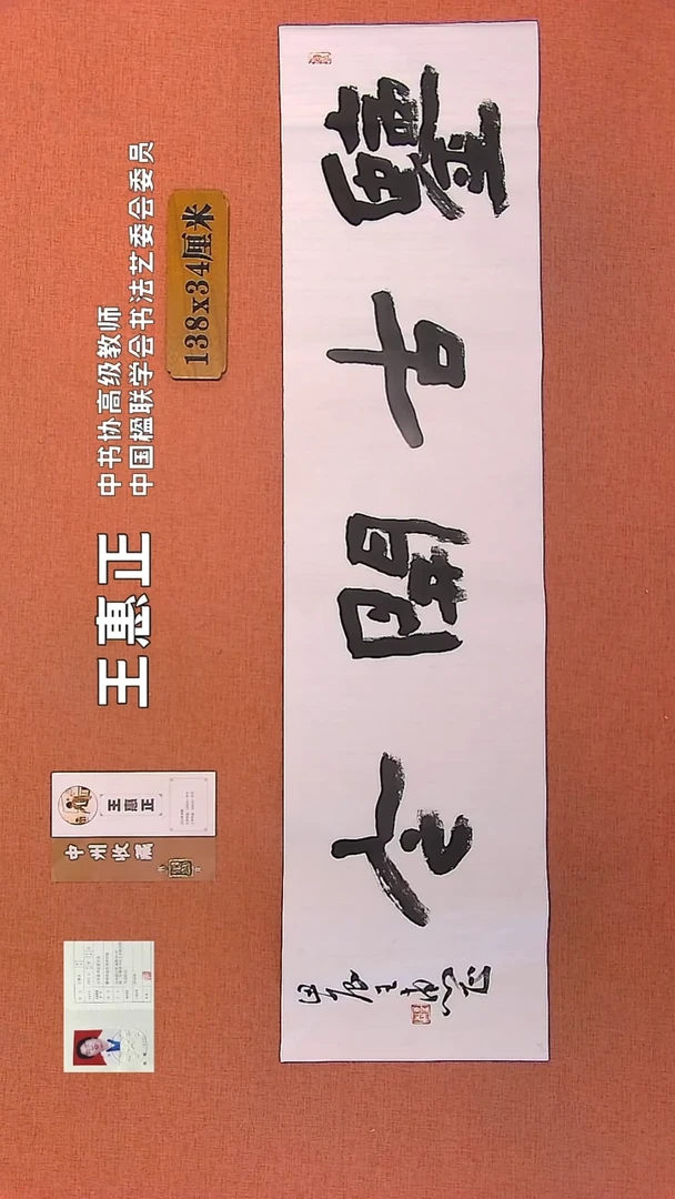 【闪购商品】书法201    王惠正书法作品