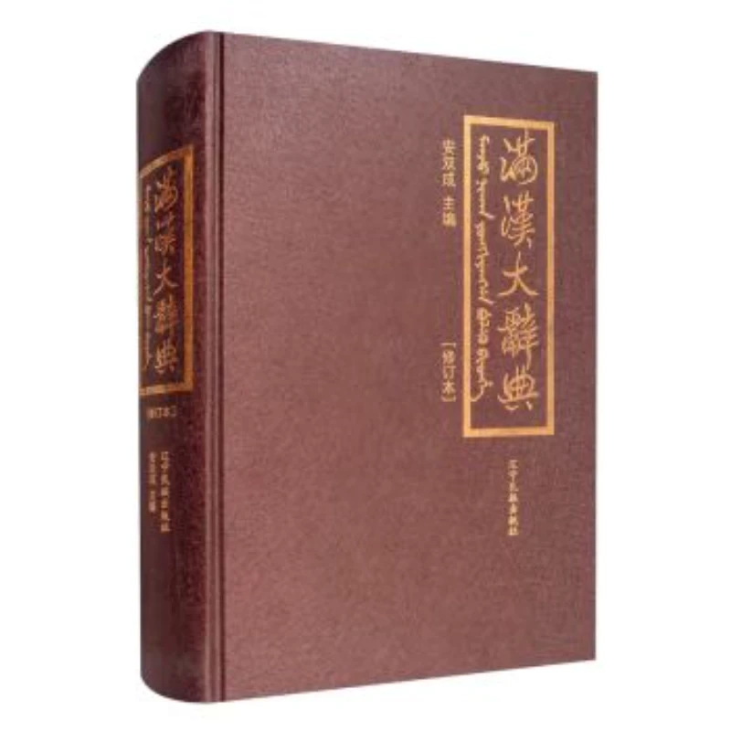 满汉大辞典 9787549709939
