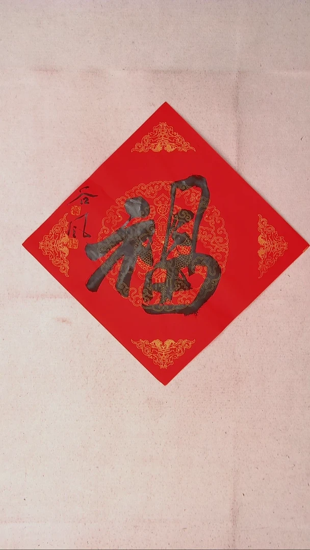 【闪购商品】书法洪国峰 山东济宁45*45