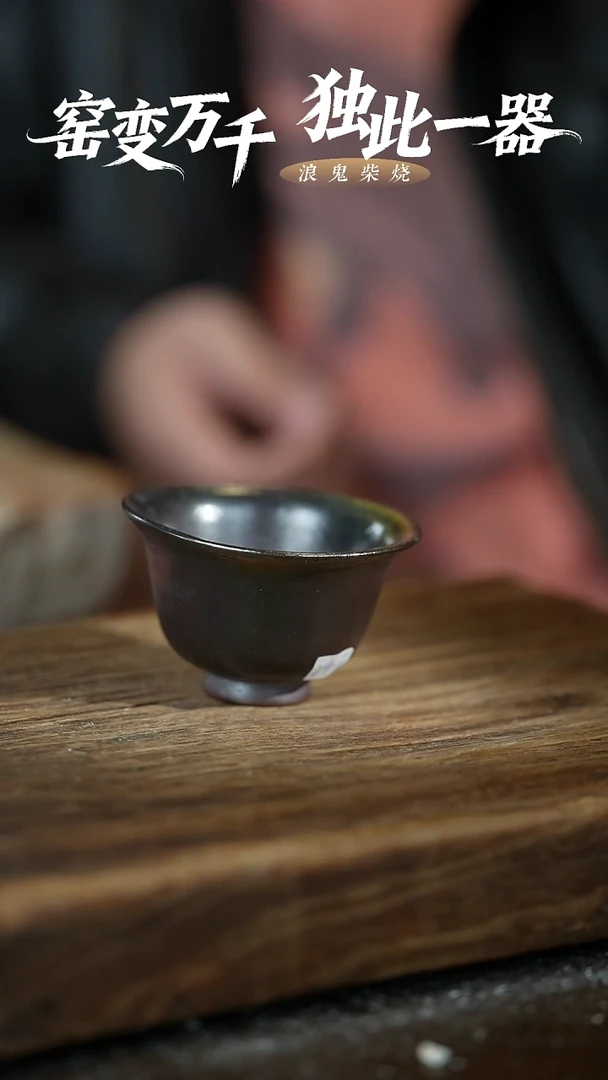 龙窑浪鬼柴烧-主人杯