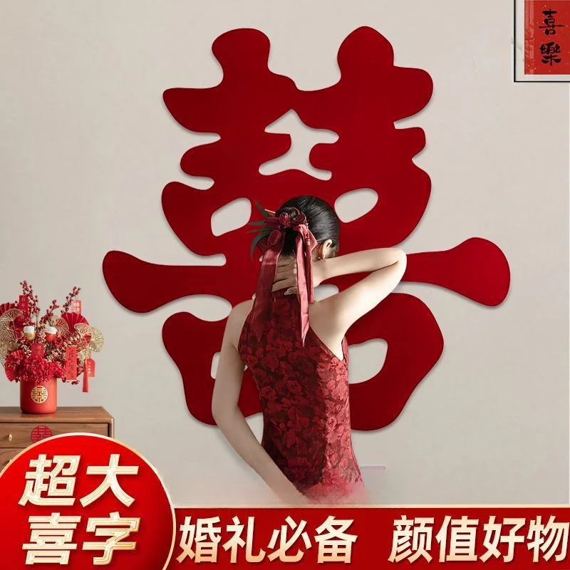 【花花爆款】超大喜字贴结婚专用婚房装饰窗门墙贴纸