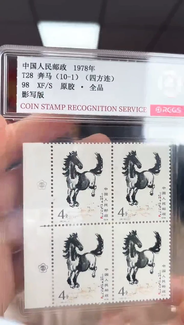 T28 奔马（10-1）边纸四方联 邮票 RCGS评级 原胶 盒装