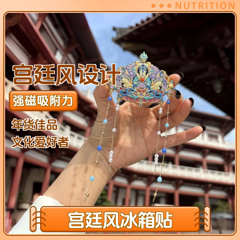 正品【紫葶凤冠】金属强磁吸冰箱贴凤冠霞帔故宫中国礼品盒年货