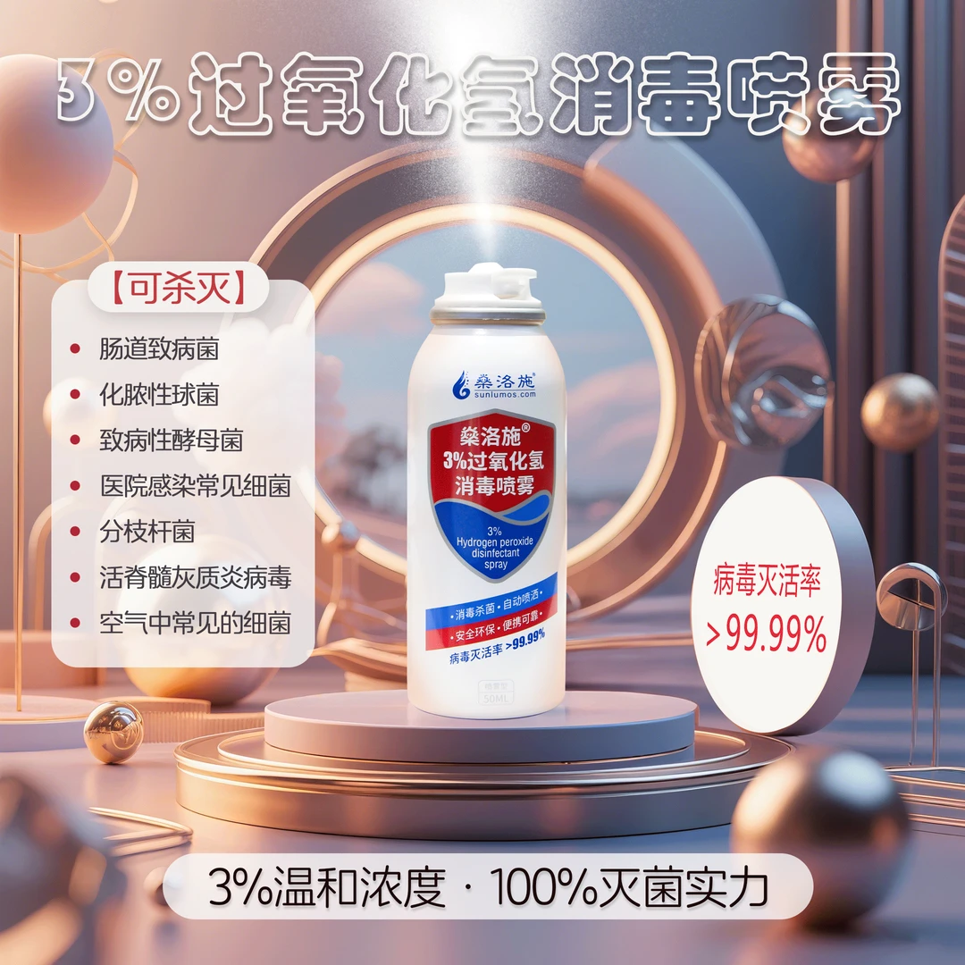 燊洛施3%过氧化氢消毒喷雾 终末消毒自动喷雾细胞培养箱消毒 50ml